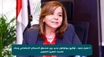 2 مليار جنيه.. توقيع بروتوكول جديد بين صندوق الإسكان الاجتماعي وبنك نكست لتعزيز التمويل